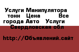 Услуги Манипулятора 5 тонн › Цена ­ 750 - Все города Авто » Услуги   . Свердловская обл.